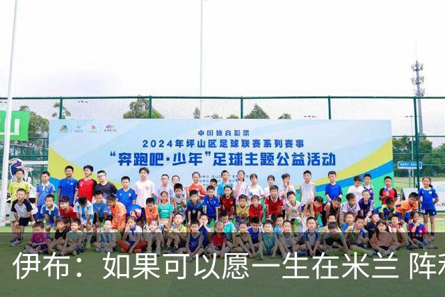 伊布：如果可以愿一生在米兰 阵利物浦要全力以赴