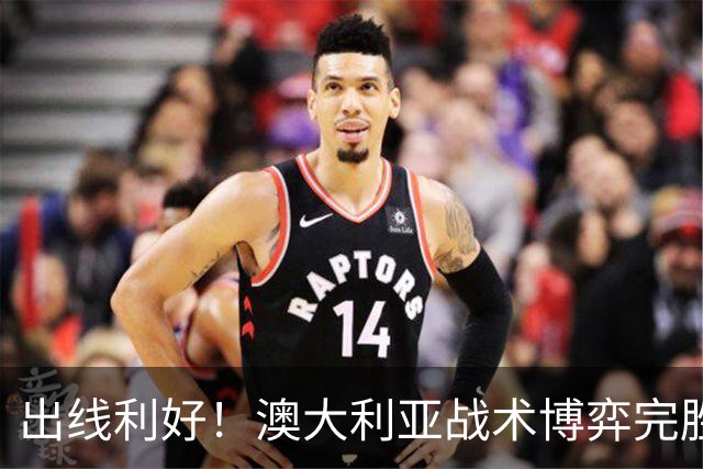 出线利好！澳大利亚战术博弈完胜 土耳其30脚射门难进1球