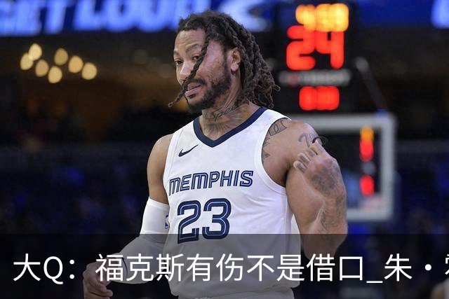 大Q：福克斯有伤不是借口 朱·霍勒迪同样情况就能控制局面