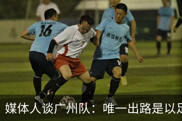 媒体人谈广州队：唯一出路是以足校为班底踢中冠