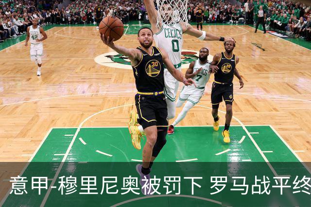 意甲-穆里尼奥被罚下 罗马战平终结那不勒斯8连胜