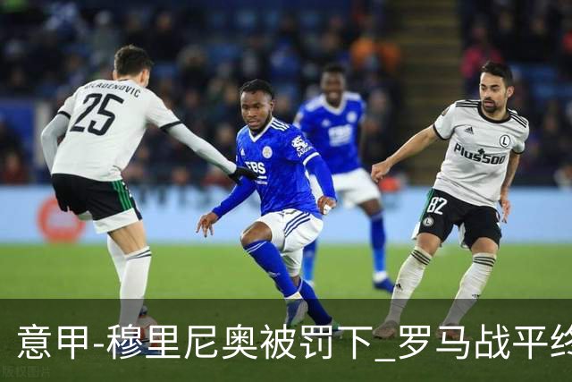 意甲-穆里尼奥被罚下 罗马战平终结那不勒斯8连胜