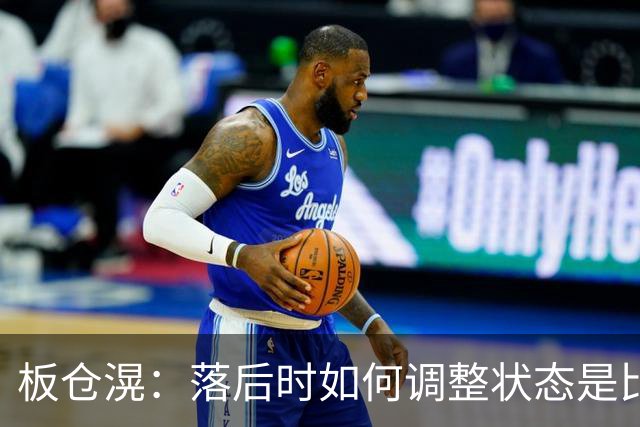 板仓滉：落后时如何调整状态是比赛关键 比赛很难但全员都很冷静