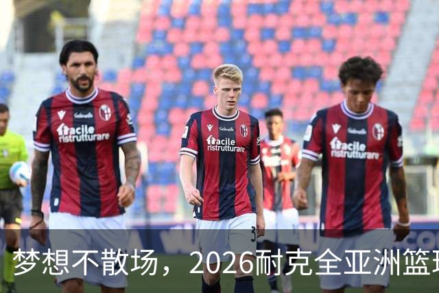 梦想不散场，2026耐克全亚洲篮球训练营顺利落幕