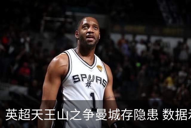 英超天王山之争曼城存隐患 数据示枪手望拿分?
