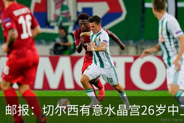 邮报：切尔西有意水晶宫26岁中卫拉克鲁瓦，阿森纳和皇马也在关注
