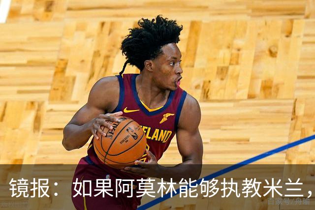 镜报：如果阿莫林能够执教米兰，曼联或将省下数百万欧的赔偿金