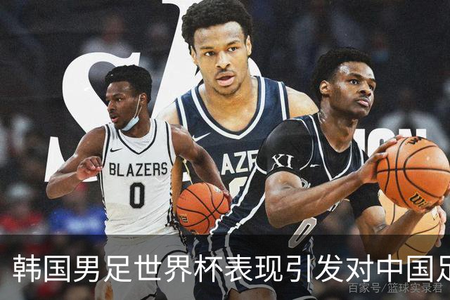 韩国男足世界杯表现引发对中国足球的深思，名宿与无证教练同根相连
