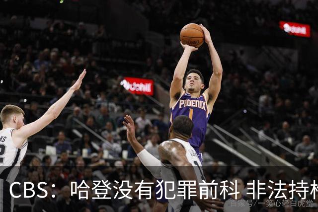 CBS：哈登没有犯罪前科 非法持枪在得州最高可判处一年监禁
